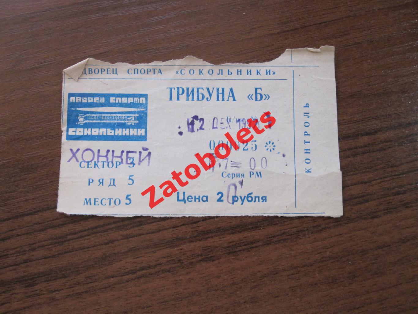 Билет Спартак Москва - ЦСКА 12.12.1992
