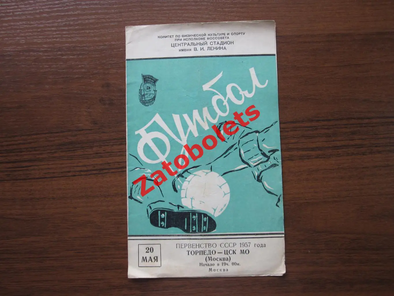 Торпедо Москва — ЦСК МО / ЦСКА 1957