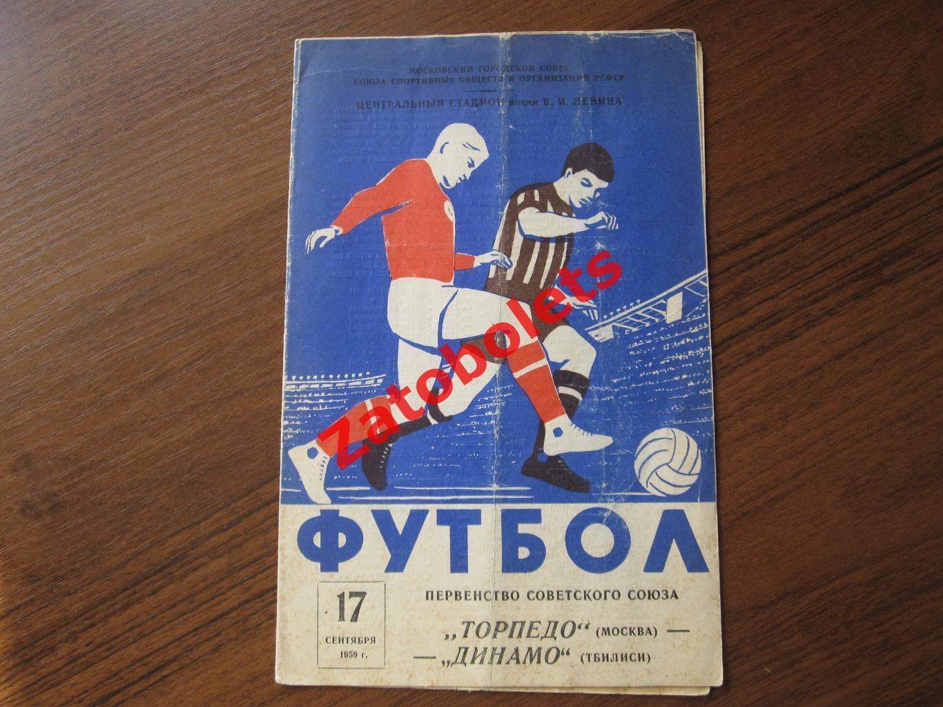 Торпедо Москва - Динамо Тбилиси 1959