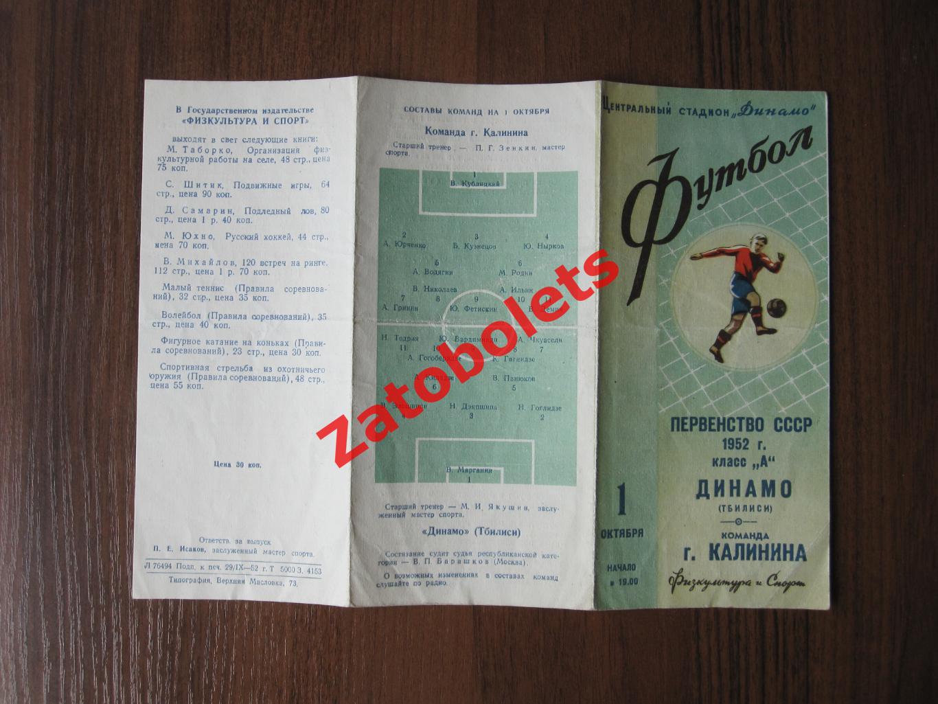 Динамо Тбилиси - команда г.Калинина 1952 1