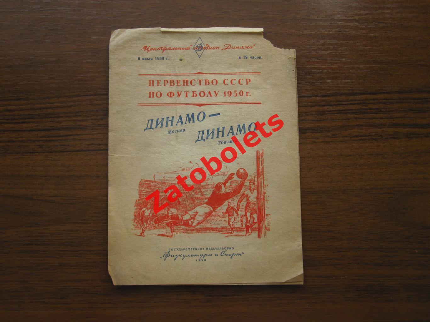 Динамо Москва - Динамо Тбилиси 06.07.1950