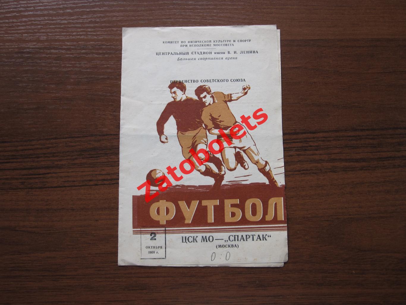 ЦСКА / ЦСК МО - Спартак Москва 1958