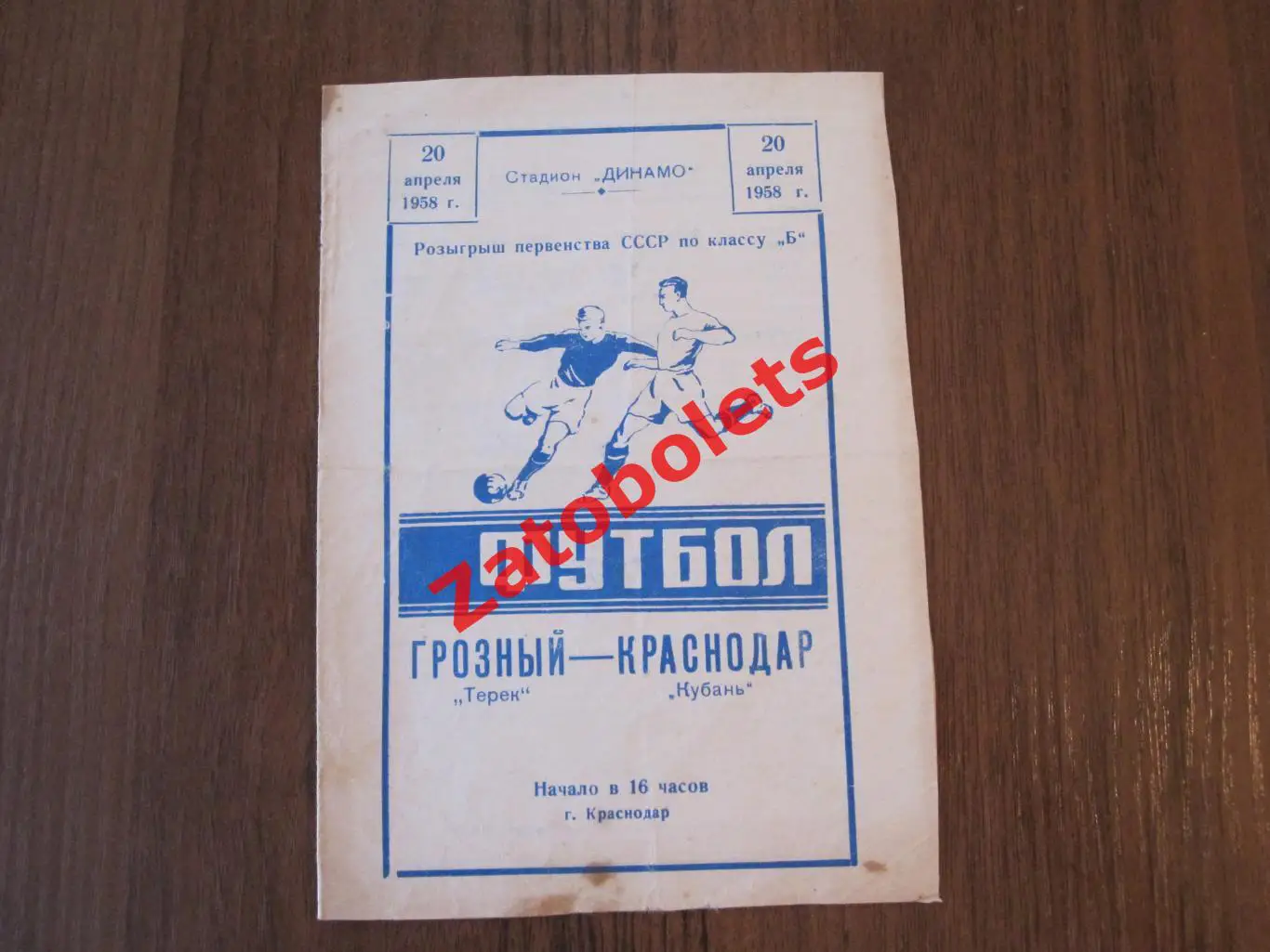 Кубань Краснодар - Терек Грозный 1958