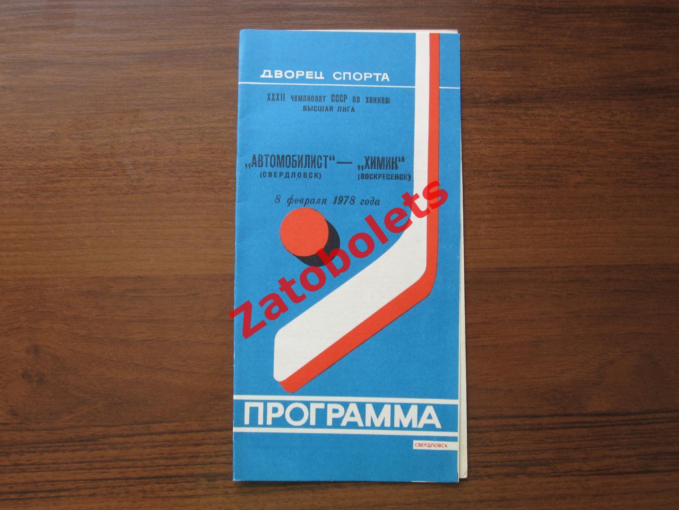 Автомобилист Свердловск - Химик Воскресенск 1978 08.02
