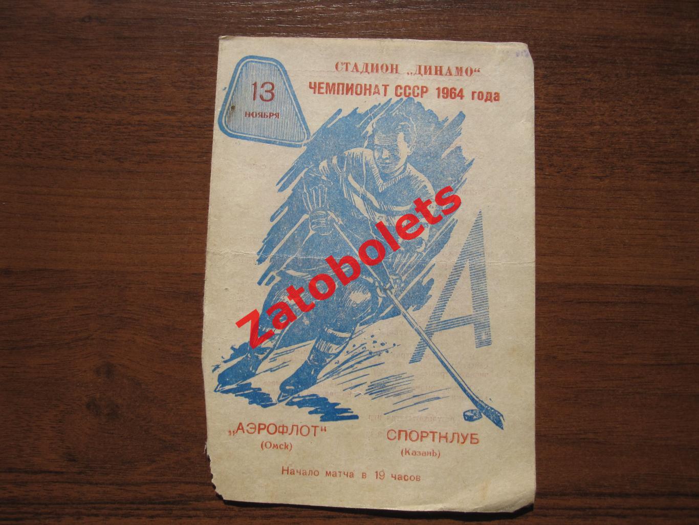 Аэрофлот Омск - Спортклуб Казань 13.11.1963