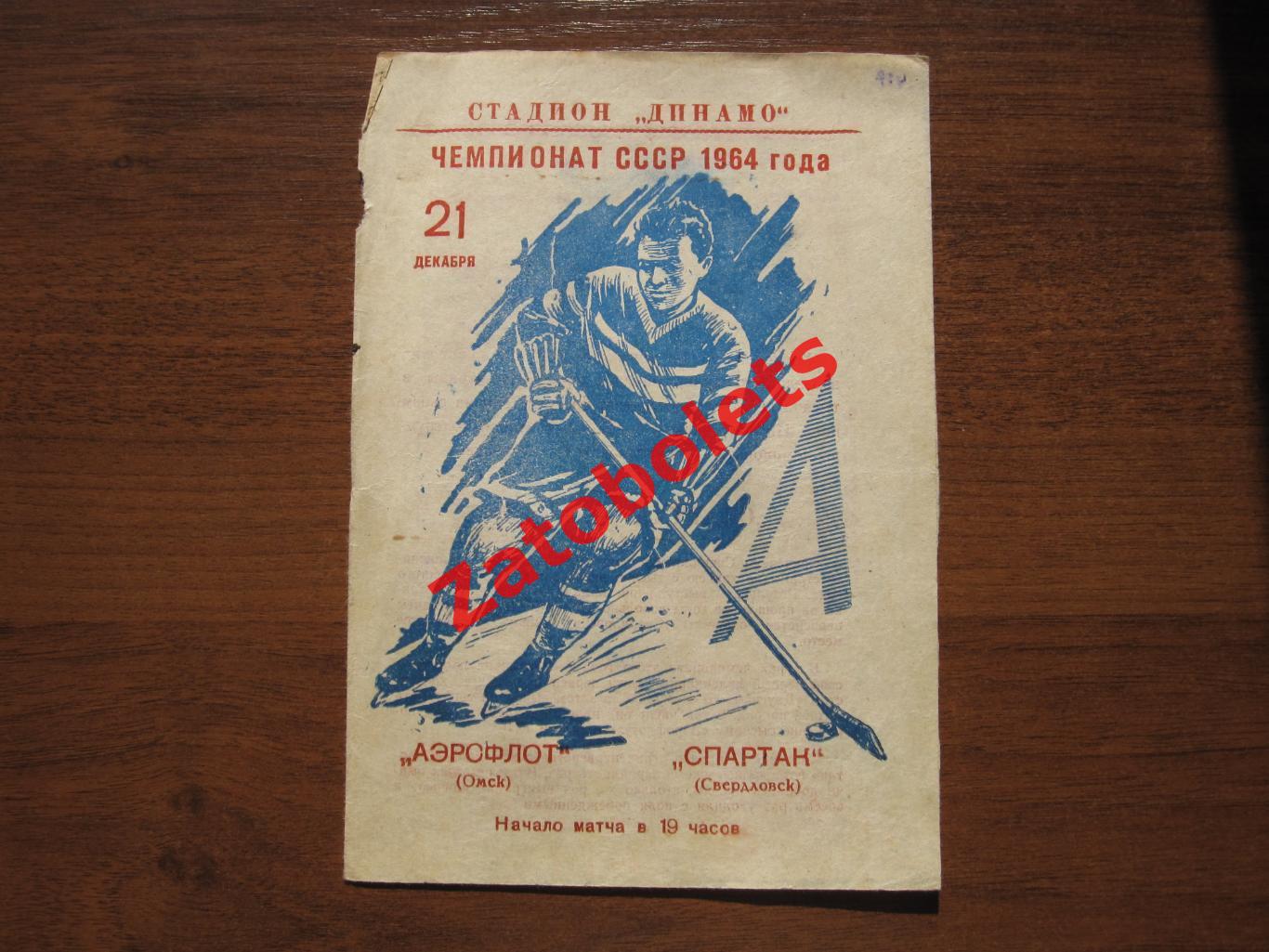 Аэрофлот Омск - Спартак Свердловск 21.12.1963
