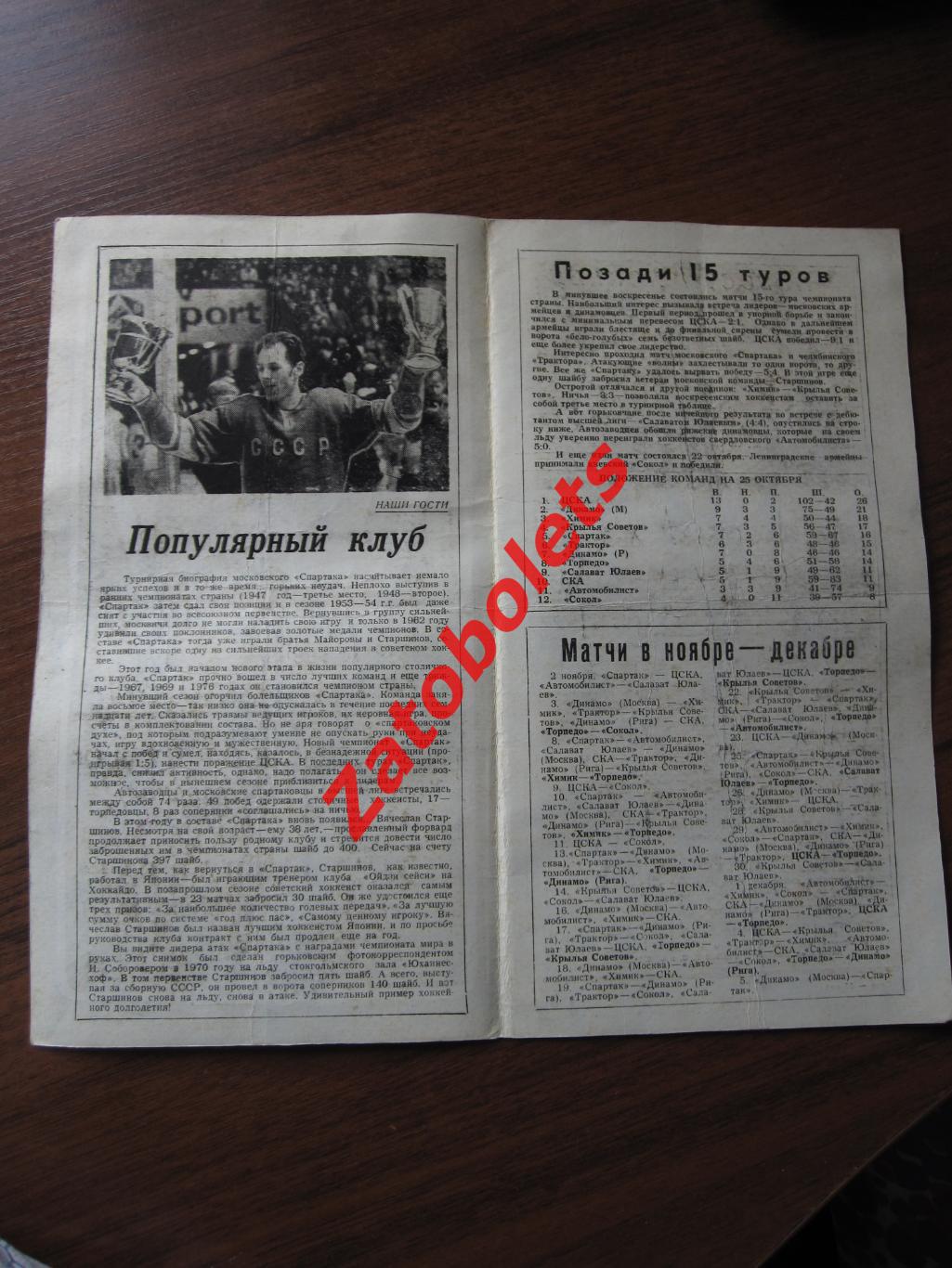 Торпедо Горький – Спартак Москва 25 и 27.10.1978 1