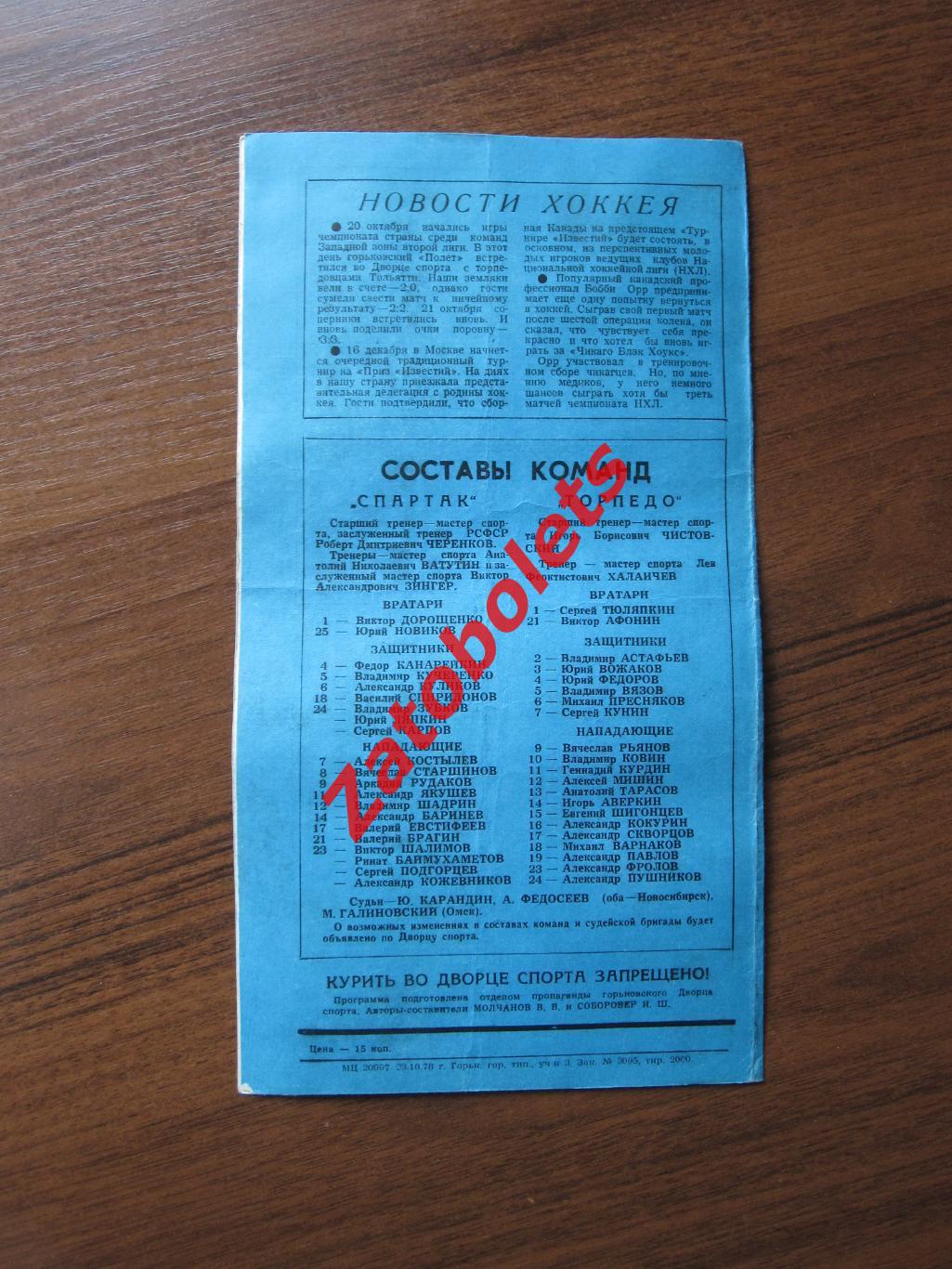 Торпедо Горький – Спартак Москва 25 и 27.10.1978 2