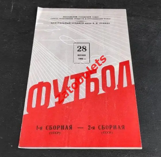 1-я сборная СССР - 2-я сборная СССР 28.06.1960