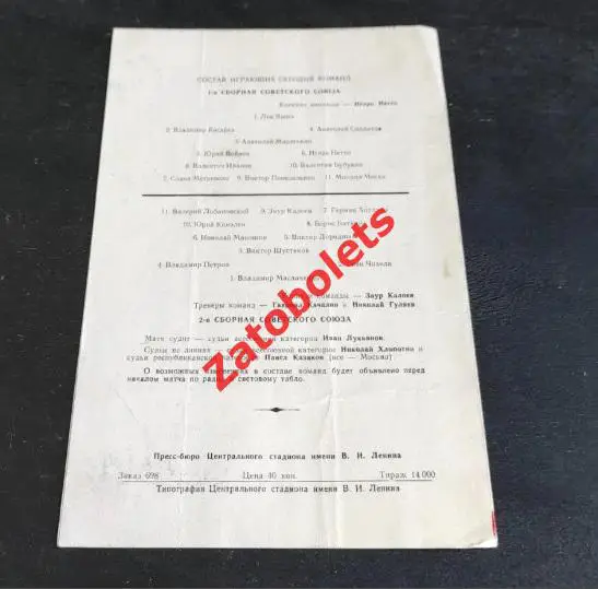 1-я сборная СССР - 2-я сборная СССР 28.06.1960 1