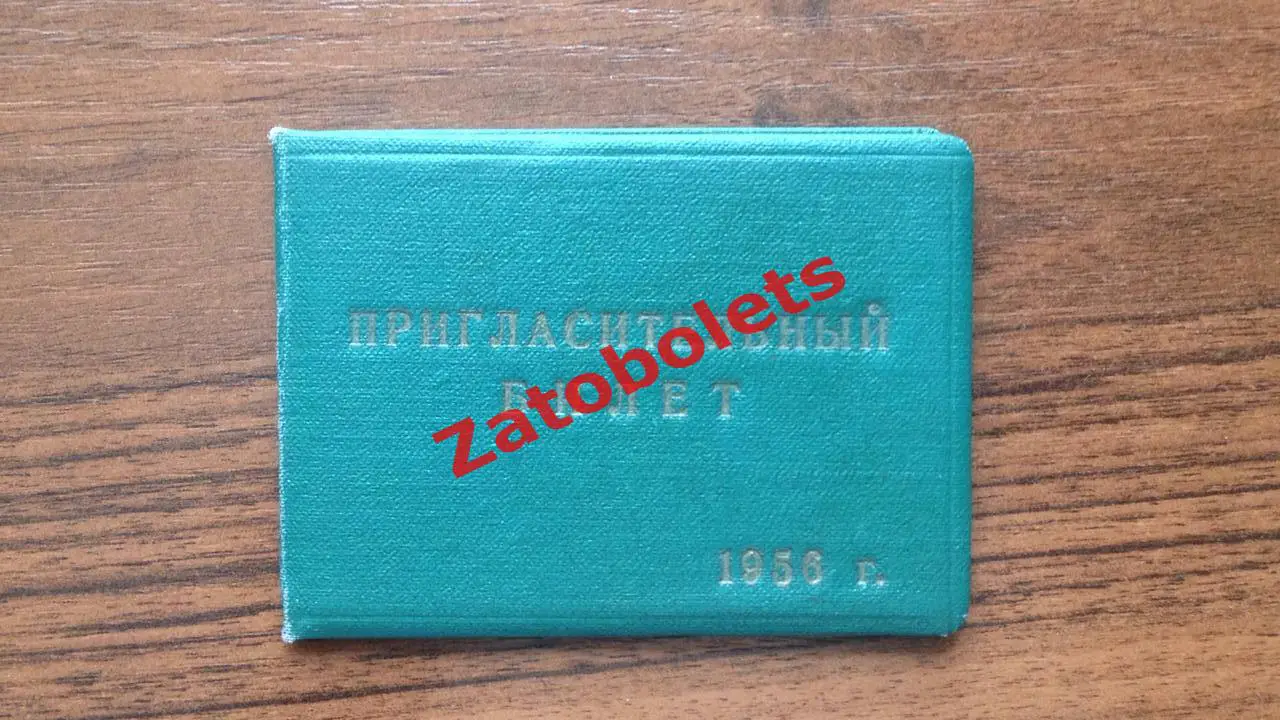 Пахтакор Ташкент-Торпедо Горький Зенит Ижевск Челябинск Свердловск Молотов 1956