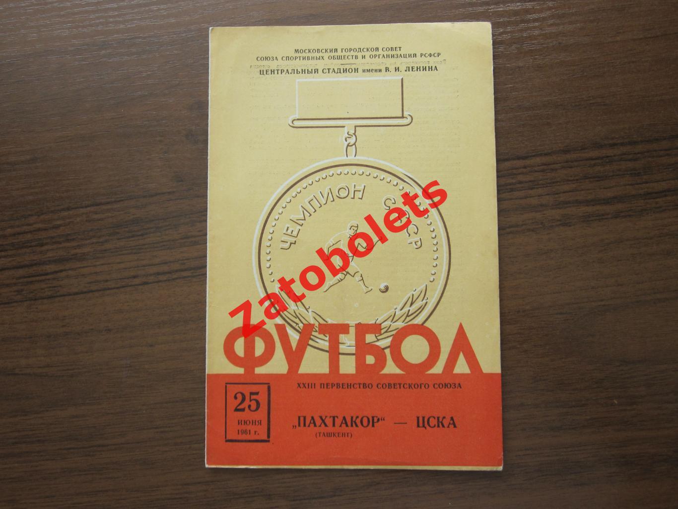 ЦСКА Москва - Пахтакор Ташкент 25.06.1961
