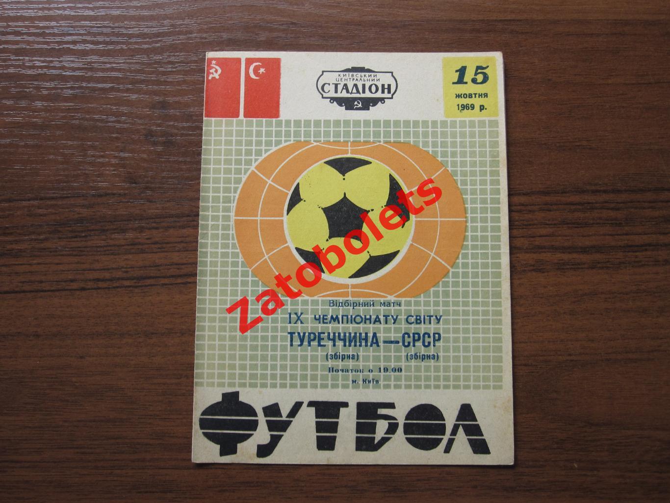 СССР - Турция 1969 Отборочный матч Чемпионата Мира 1970