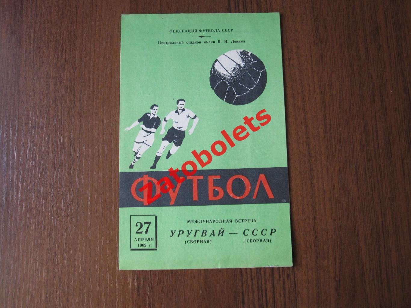 СССР - Уругвай 1962 Товарищеский матч