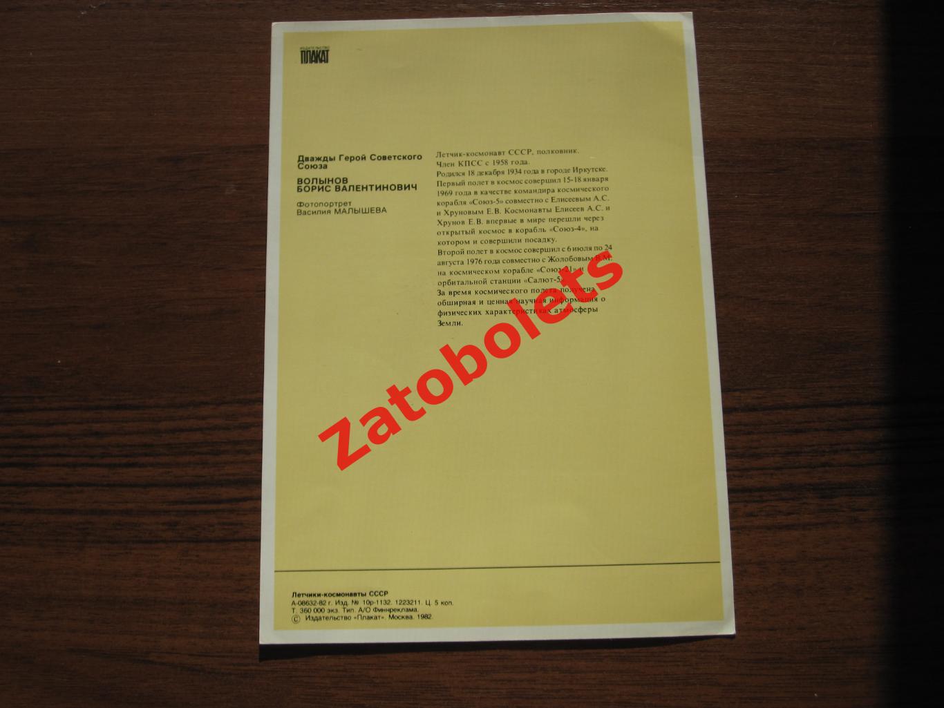 Автограф космонавта Борис Волынов / на открытке серии Летчики-космонавты СССР 1