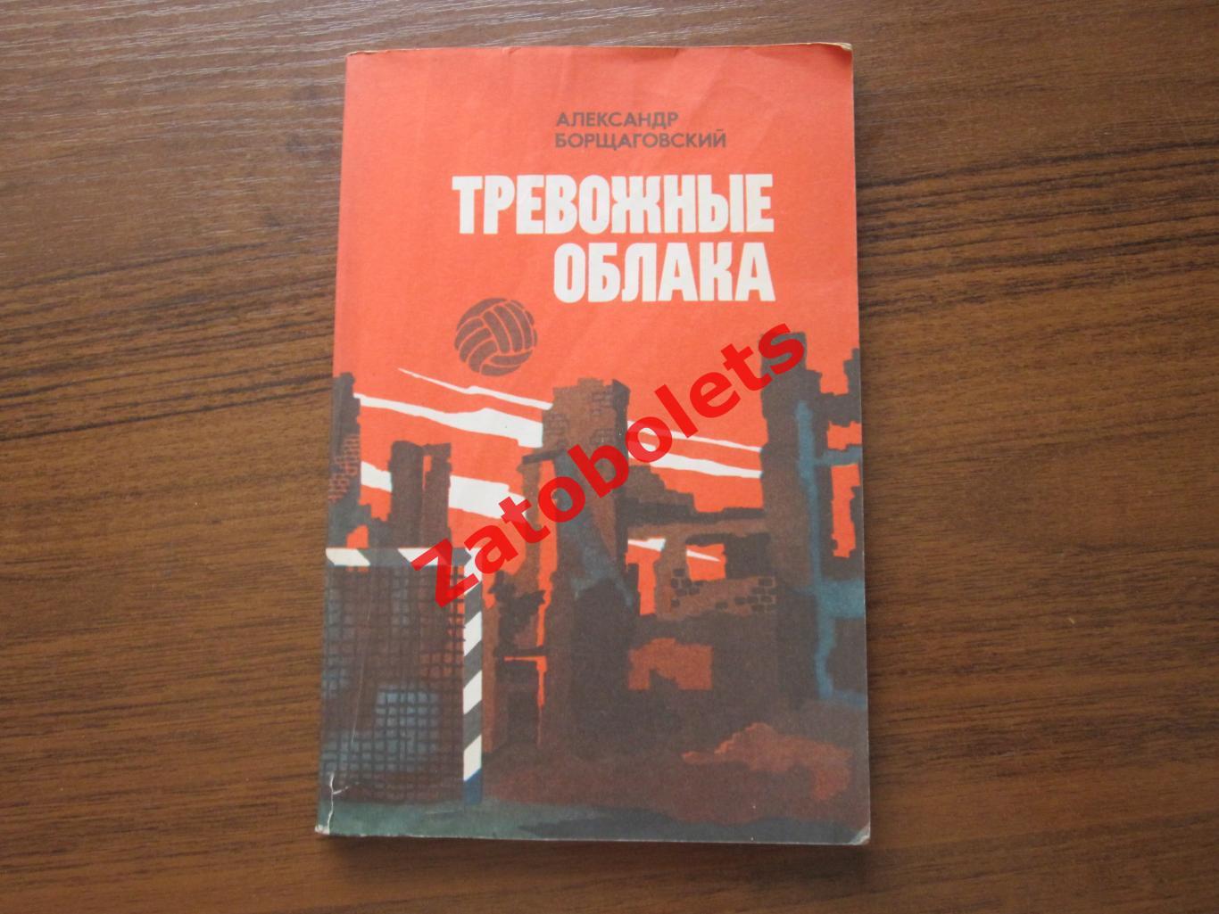 Борщаговский Тревожные облака 2-е издание ФИС 1984