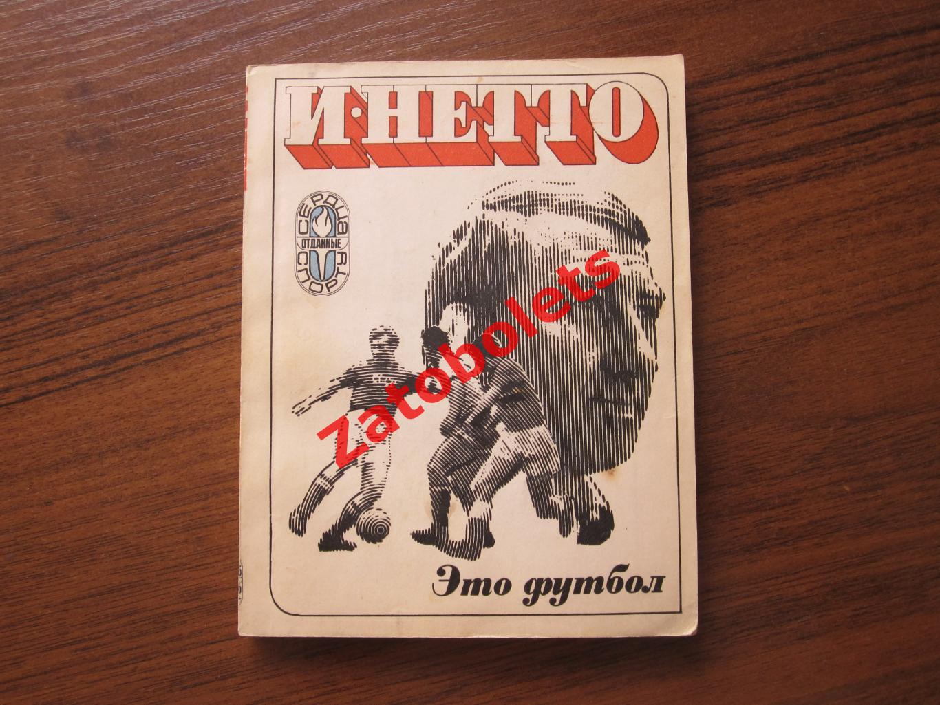 Книга Игорь Нетто Это футбол 1974 ФИС
