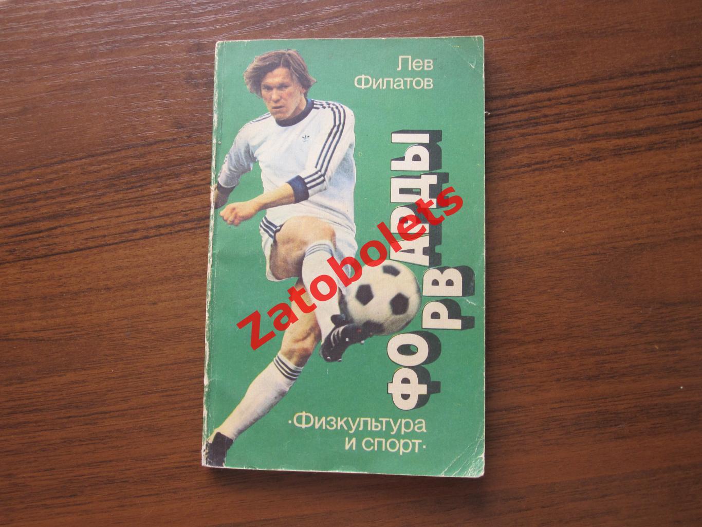 Книга Филатов Форварды ФИС 1986