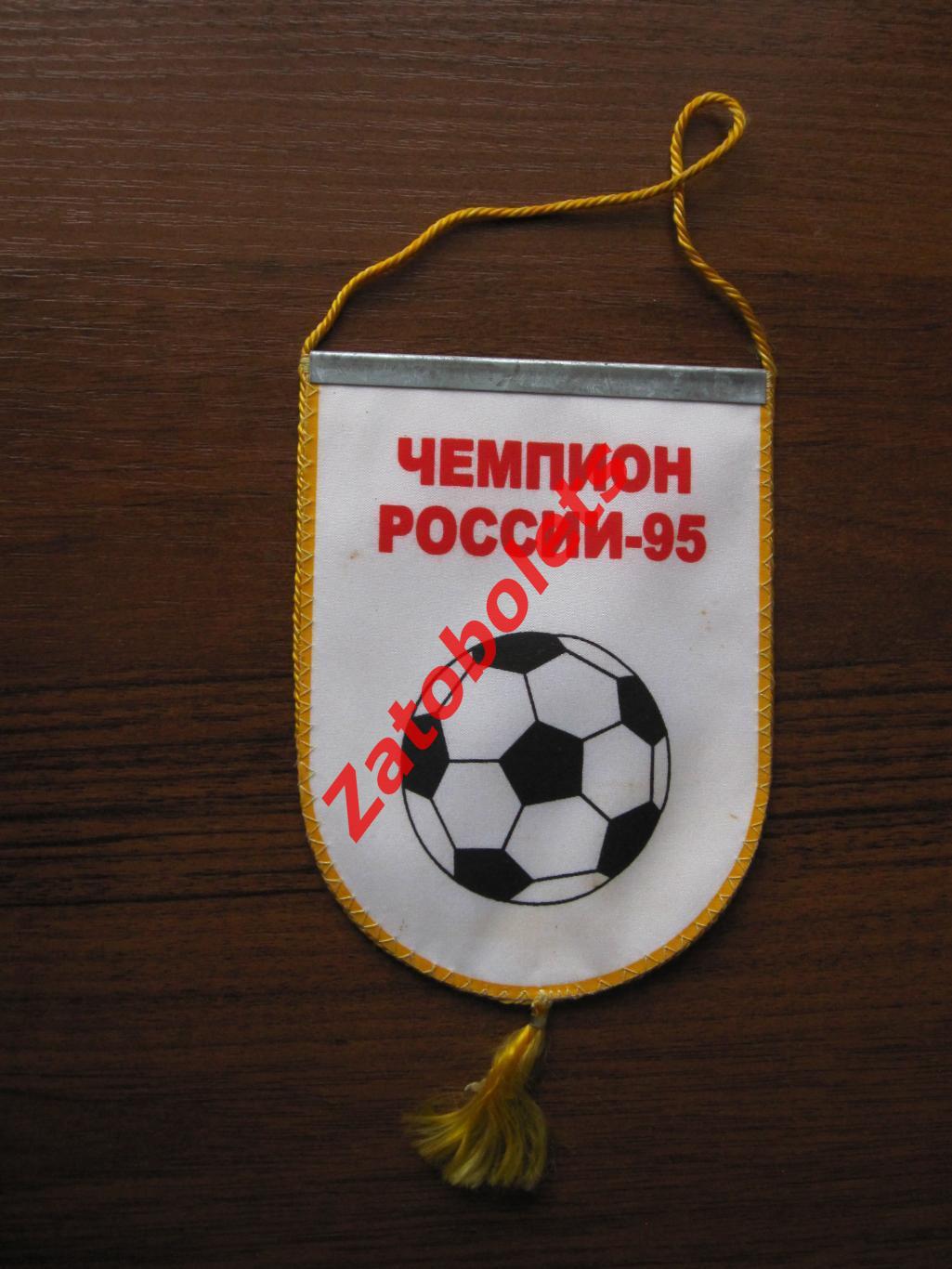 Вымпел Футбол Алания Владикавказ Чемпион России 1995 1