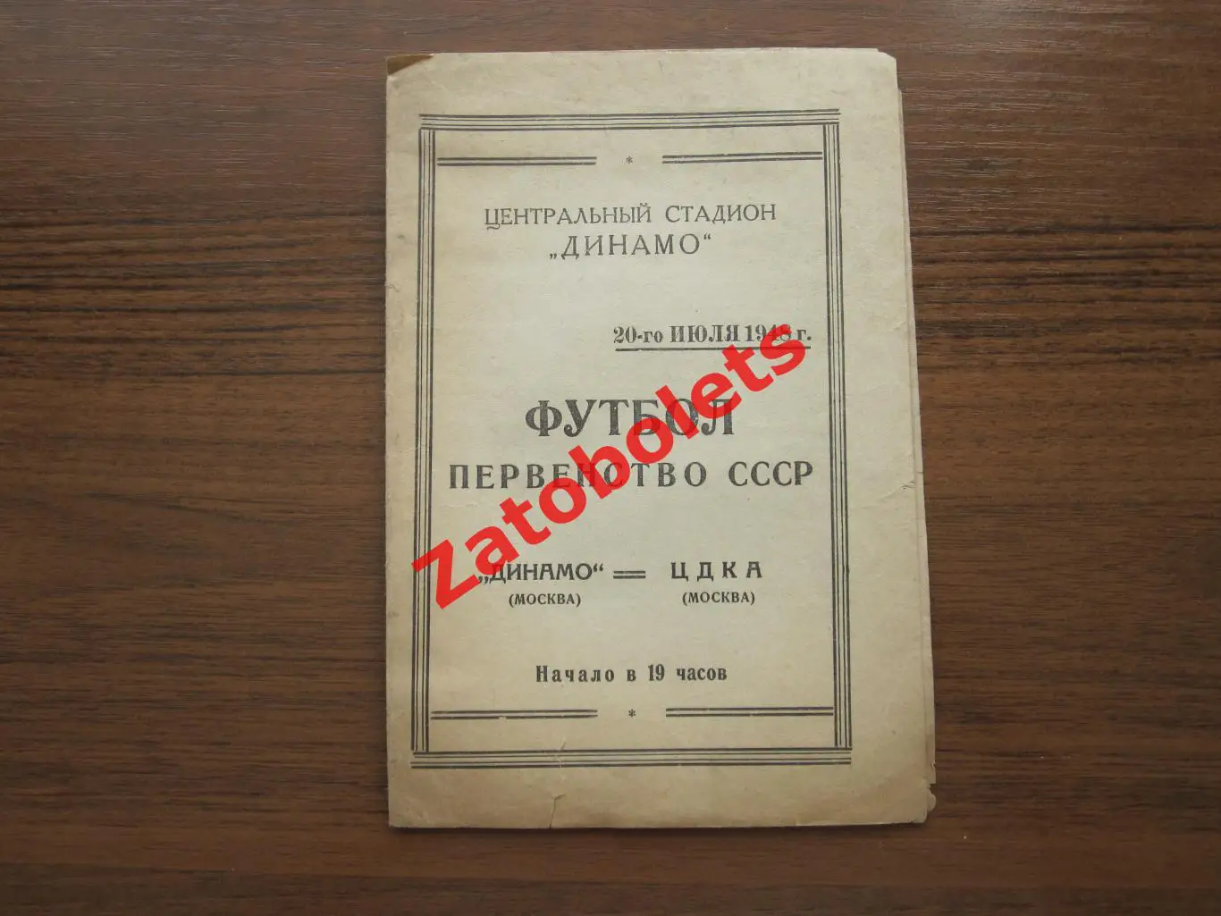 Динамо Москва - ЦДКА 20.07.1948