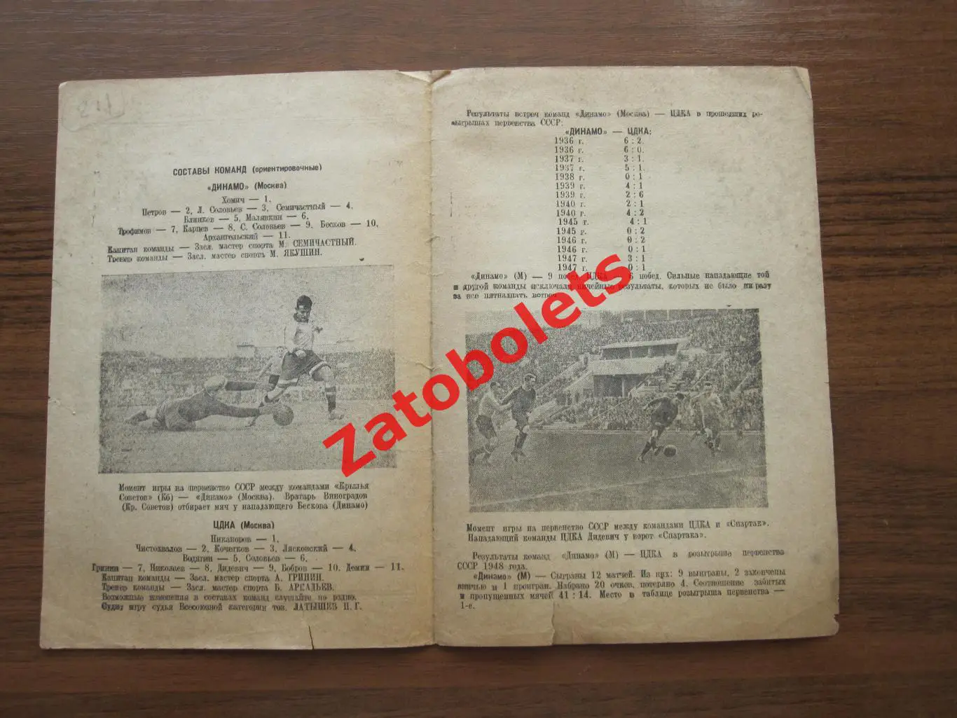 Динамо Москва - ЦДКА 20.07.1948 1