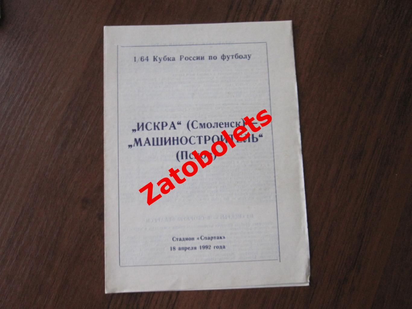 Искра Смоленск - Машиностроитель Псков 1992 кубок России