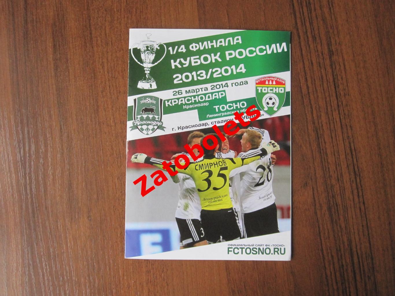 ФК Краснодар - ФК Тосно 2014 Кубок России