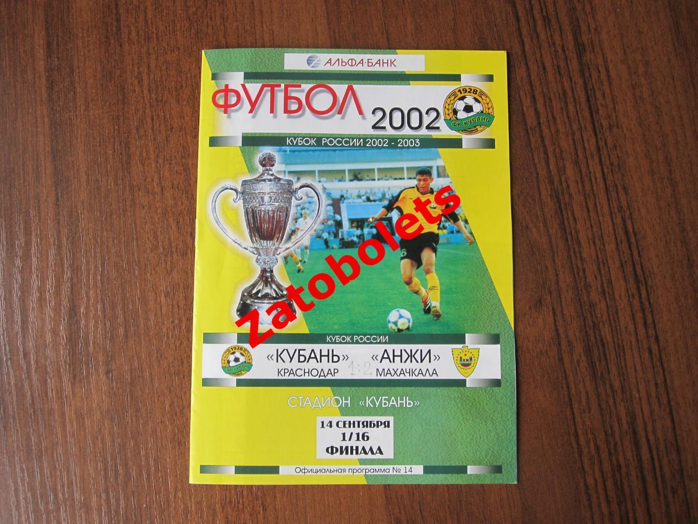 Кубань Краснодар - Анжи Махачкала 2002 Кубок России