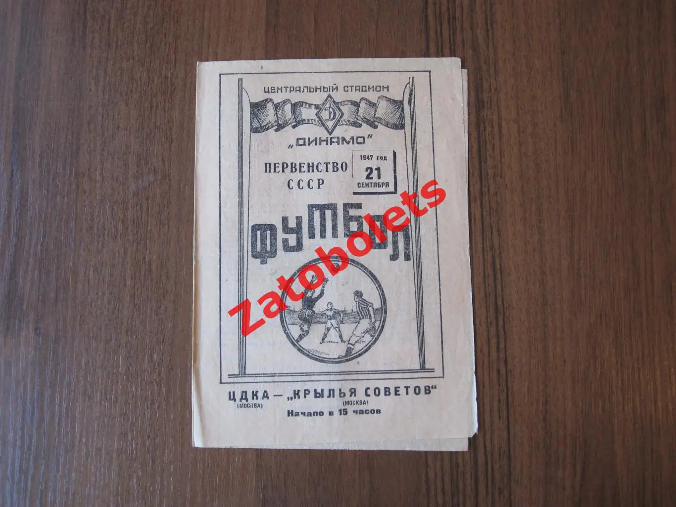 ЦДКА - Крылья Советов Москва 1947