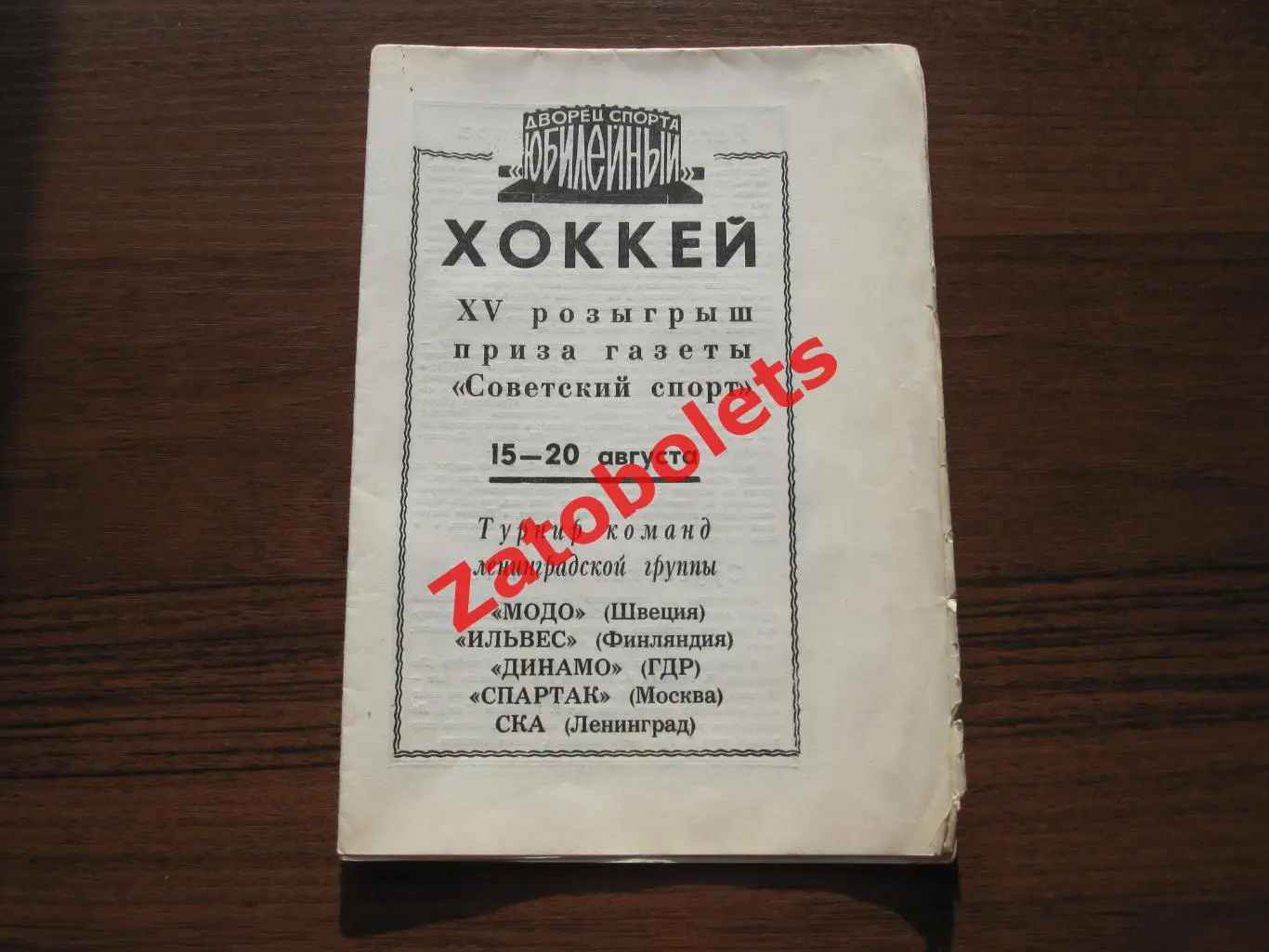 Турнир на приз Советского Спорта 1972 Спартак Москва СКА Динамо ГДР Модо Ильвес