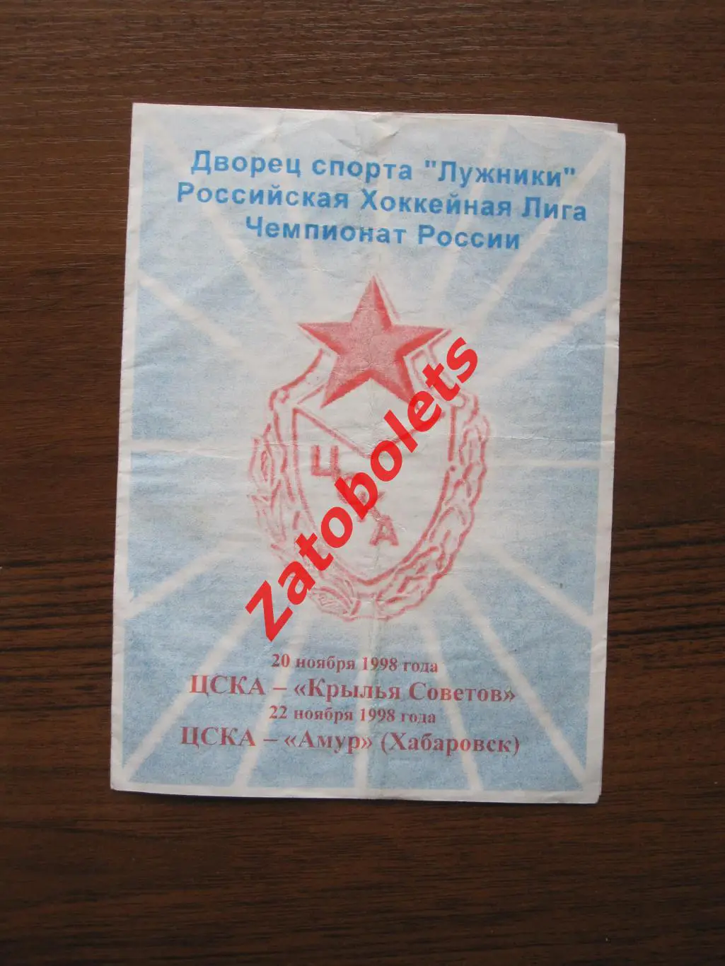 ЦСКА - Крылья Советов Москва / Амур Хабаровск 20-22.11.1998