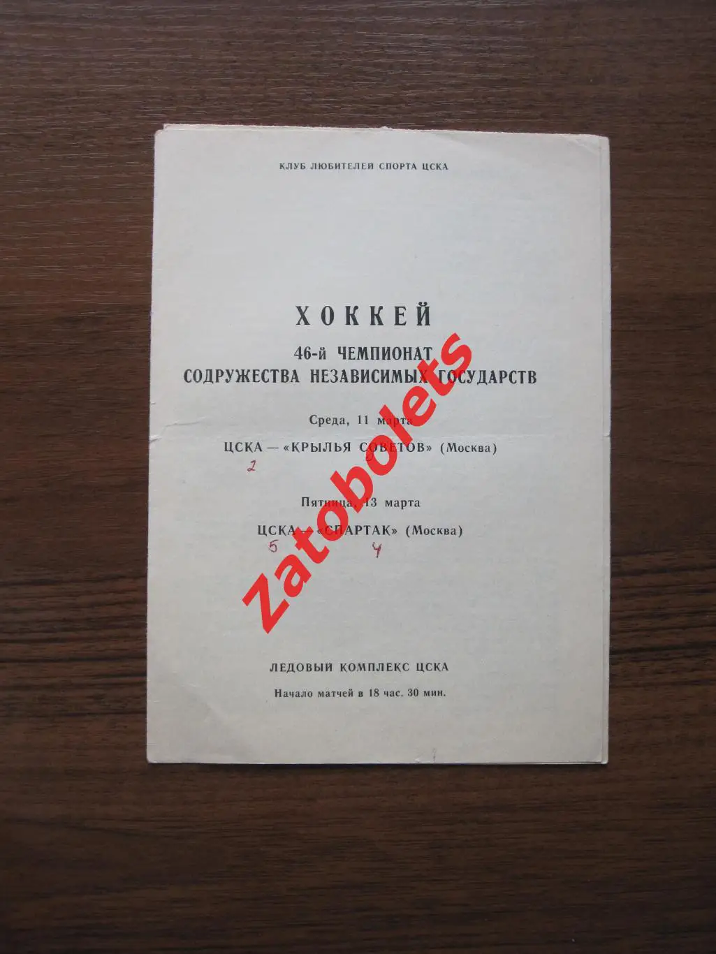 ЦСКА - Крылья Советов / Спартак Москва 11-13.03.1991
