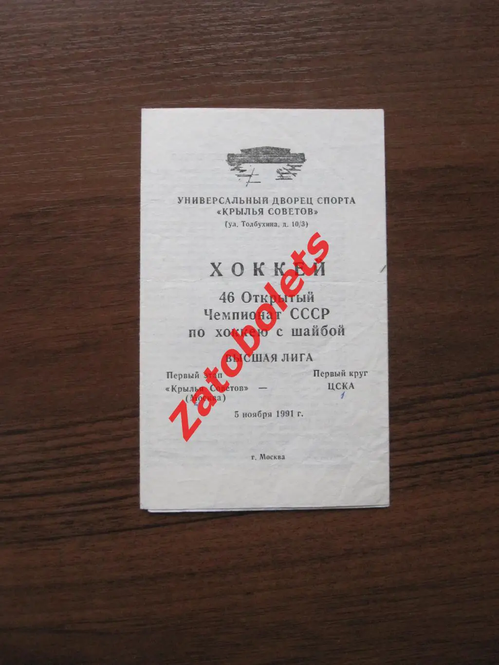 Крылья Советов Москва - ЦСКА 05.11.1991
