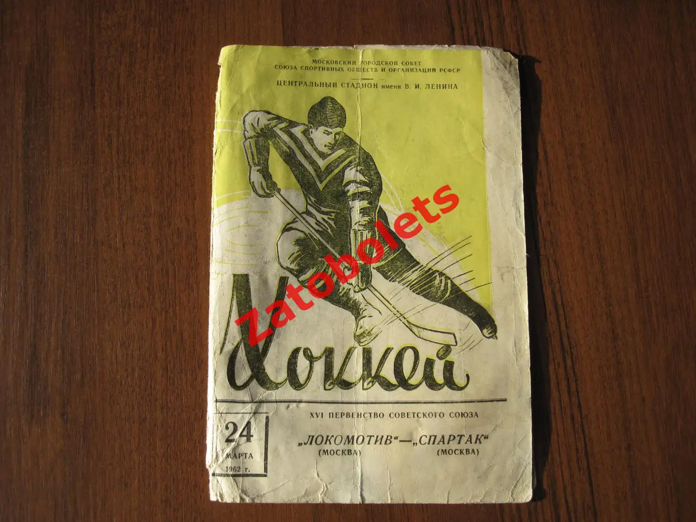 Локомотив Москва - Спартак Москва 24.03.1962