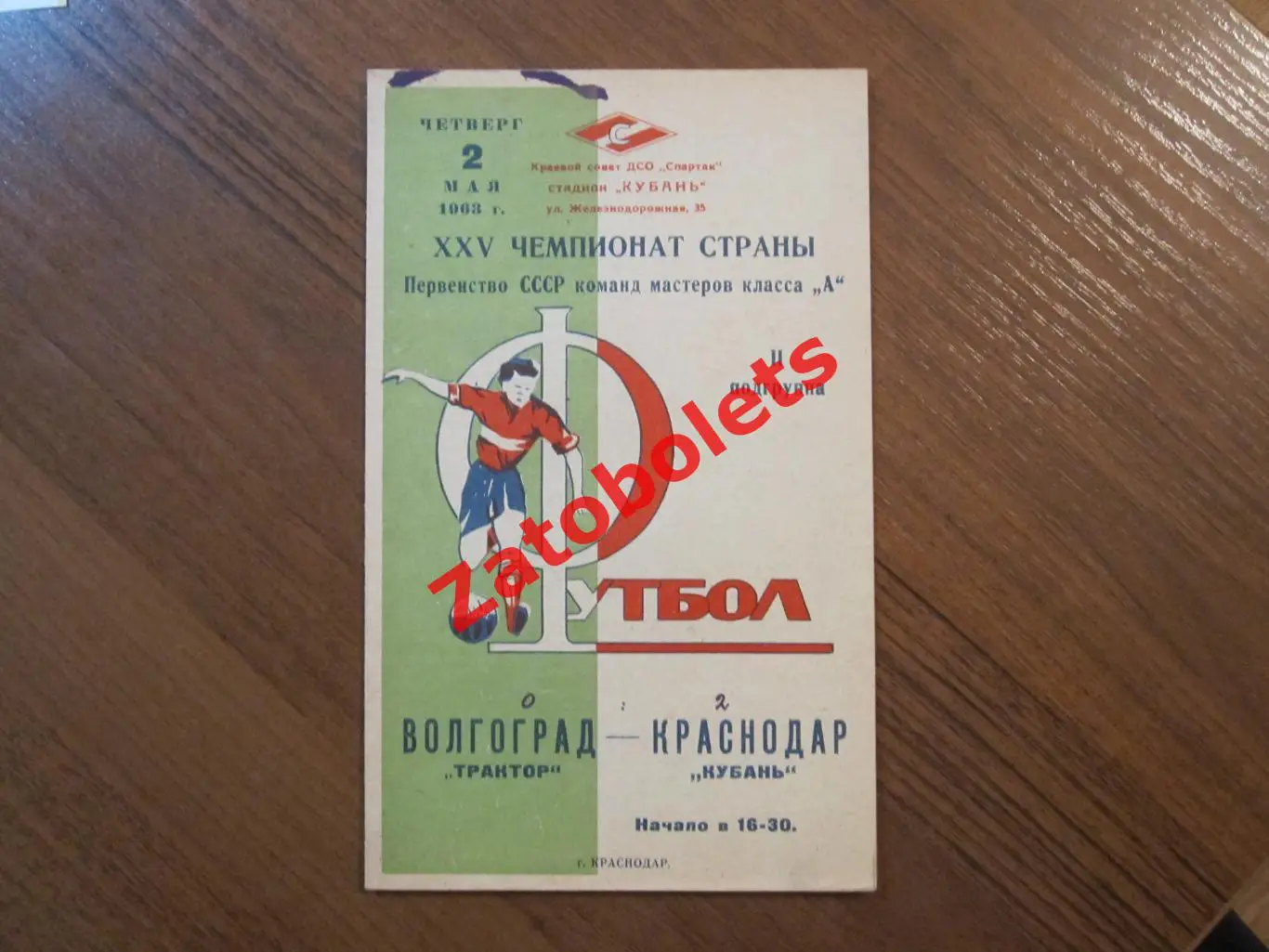 Кубань Краснодар - Трактор Волгоград 1963