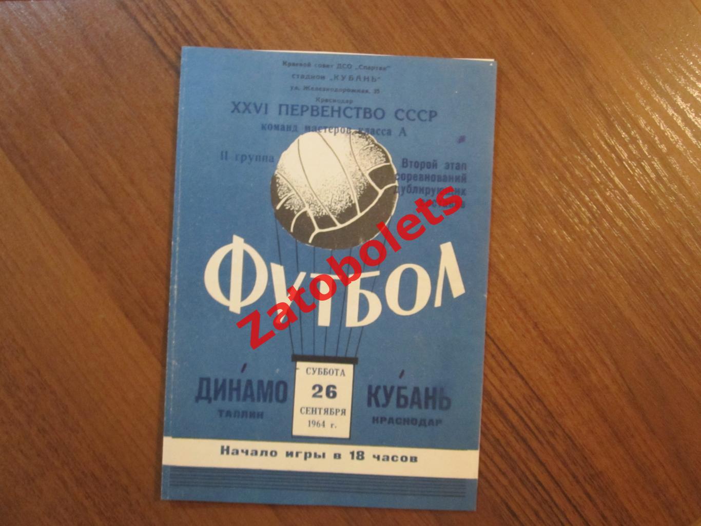 Кубань Краснодар - Динамо Таллин 1964 дубль/дублеры/дублирующие составы*