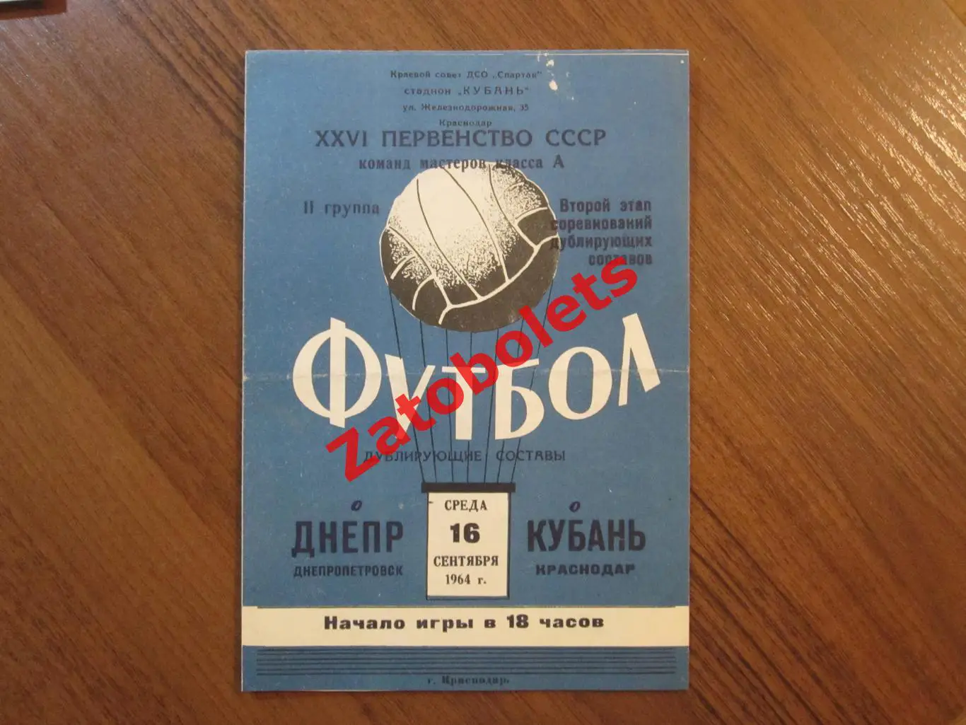 Кубань Краснодар - Днепр Днепропетровск 1964 дубль/дублеры/дублирующие составы