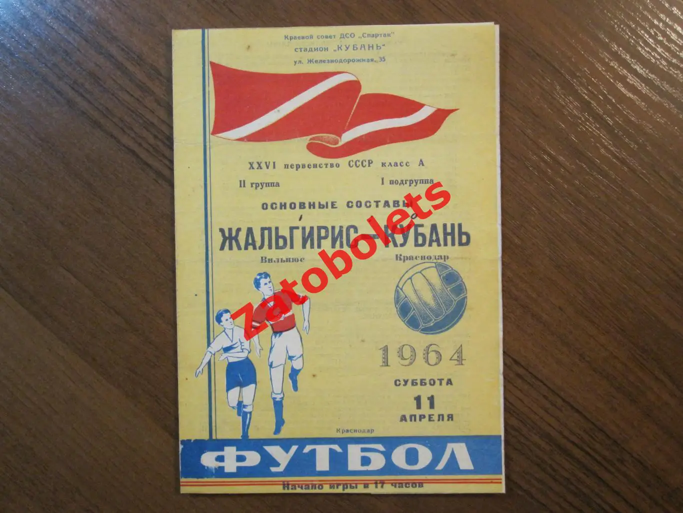 Кубань Краснодар - Жальгирис Вильнюс 1964