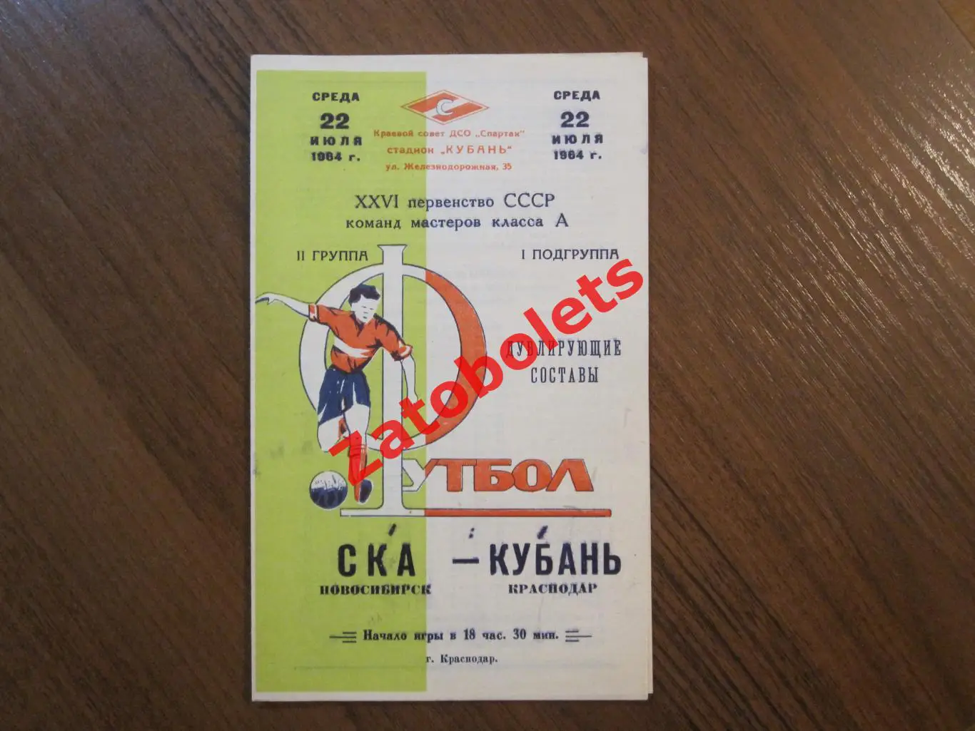 Кубань Краснодар - СКА Новосибирск 1964 дубль/дублеры/дублирующие составы