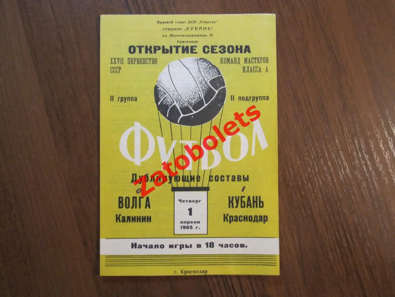 Кубань Краснодар - Волга Калинин 1965 дубль/дублеры/дублирующие составы