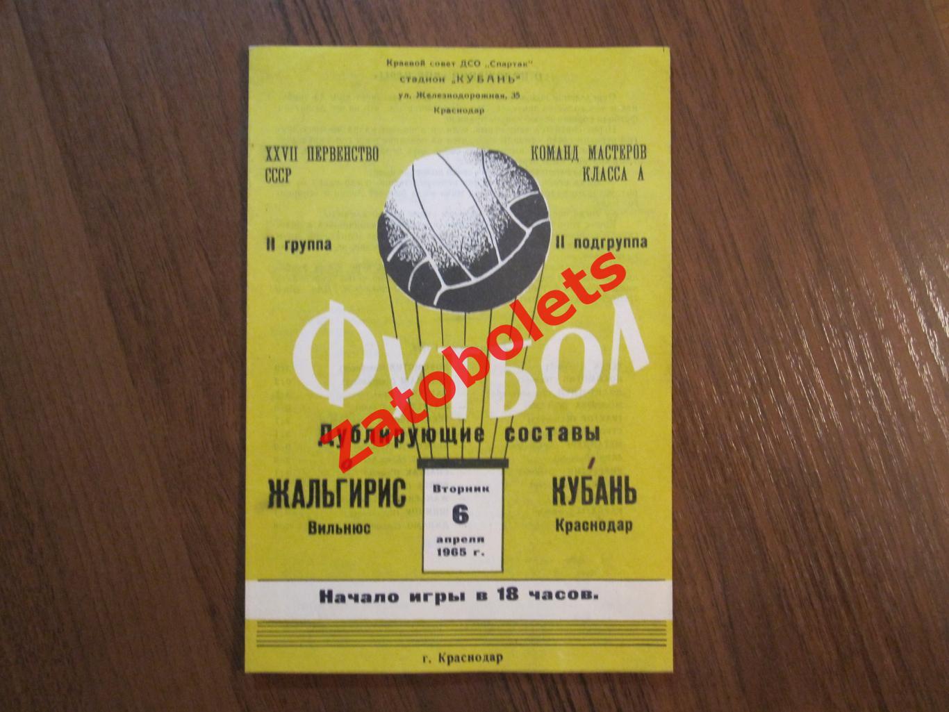 Кубань Краснодар - Жальгирис Вильнюс 1965 дубль/дублеры/дублирующие составы