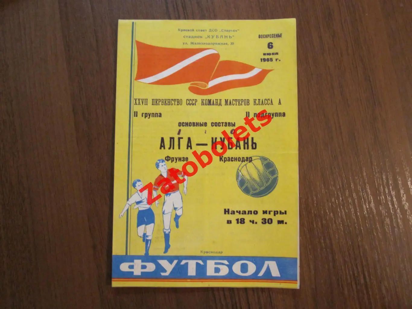 Кубань Краснодар - Алга Фрунзе 1965
