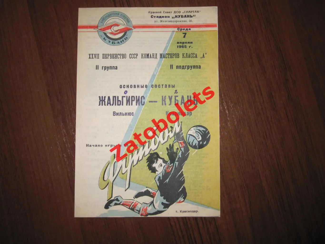 Кубань Краснодар - Жальгирис Вильнюс 1965