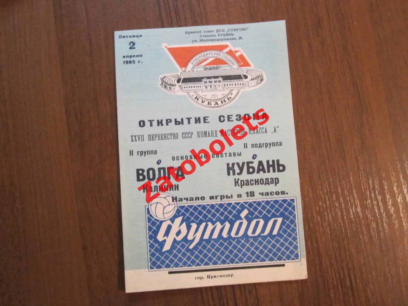 Кубань Краснодар - Волга Калинин 1965
