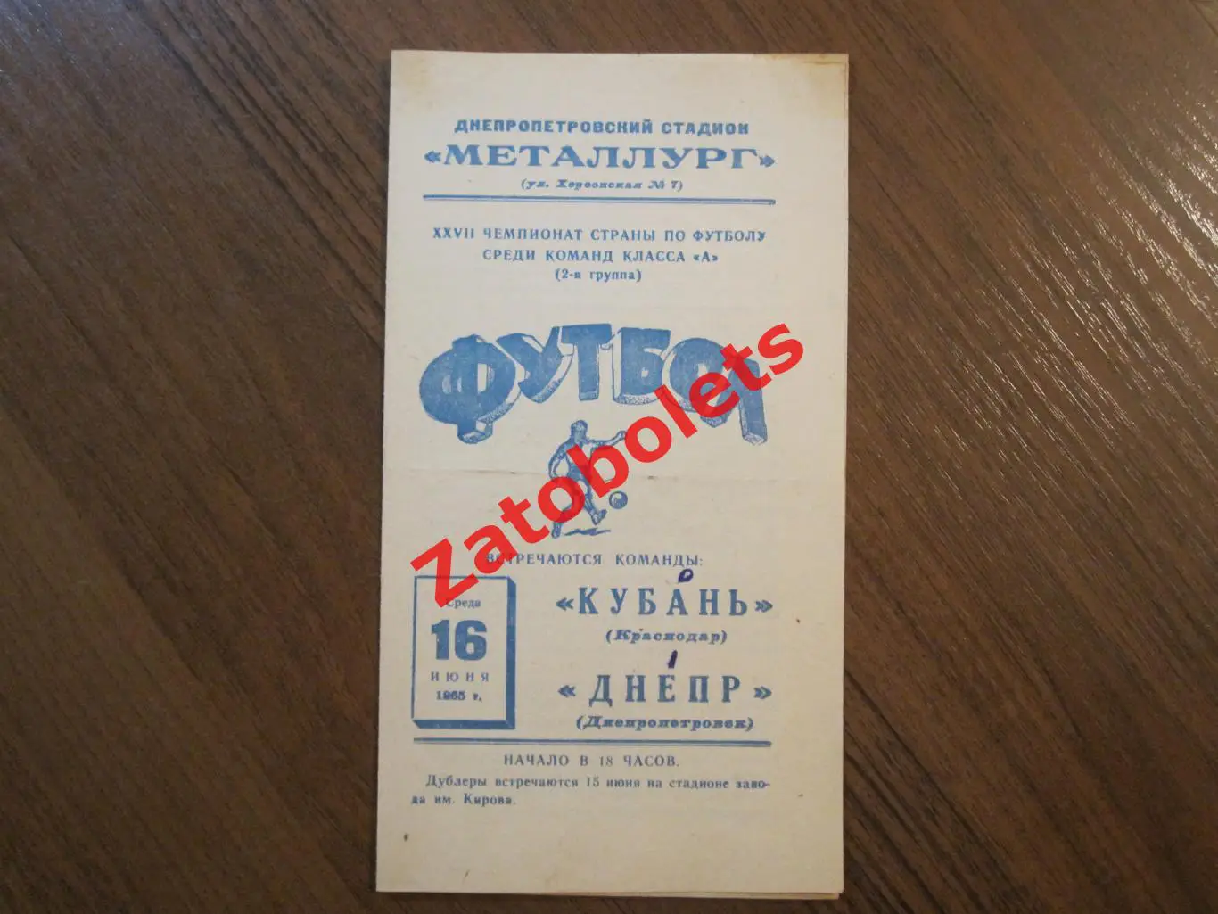 Днепр Днепропетровск - Кубань Краснодар 1965