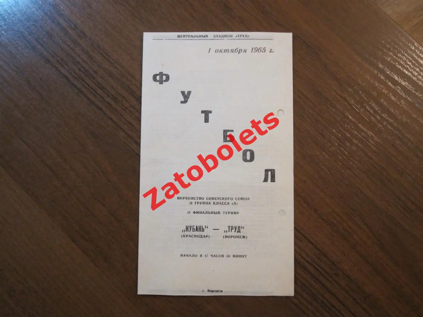 Труд Воронеж - Кубань Краснодар 1965