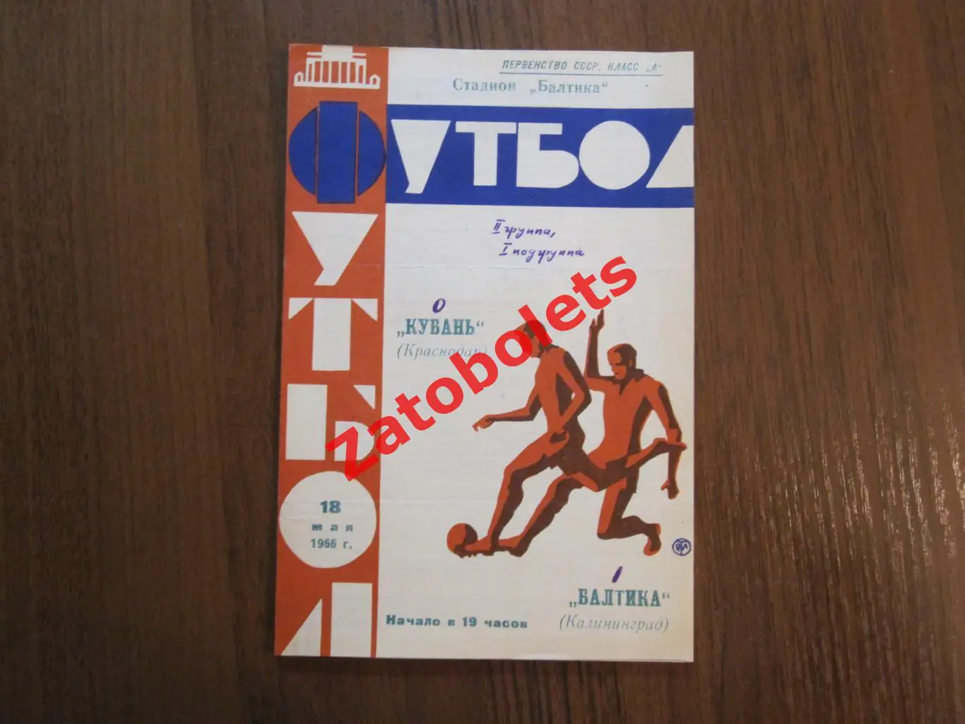 Балтика Калининград - Кубань Краснодар 1966