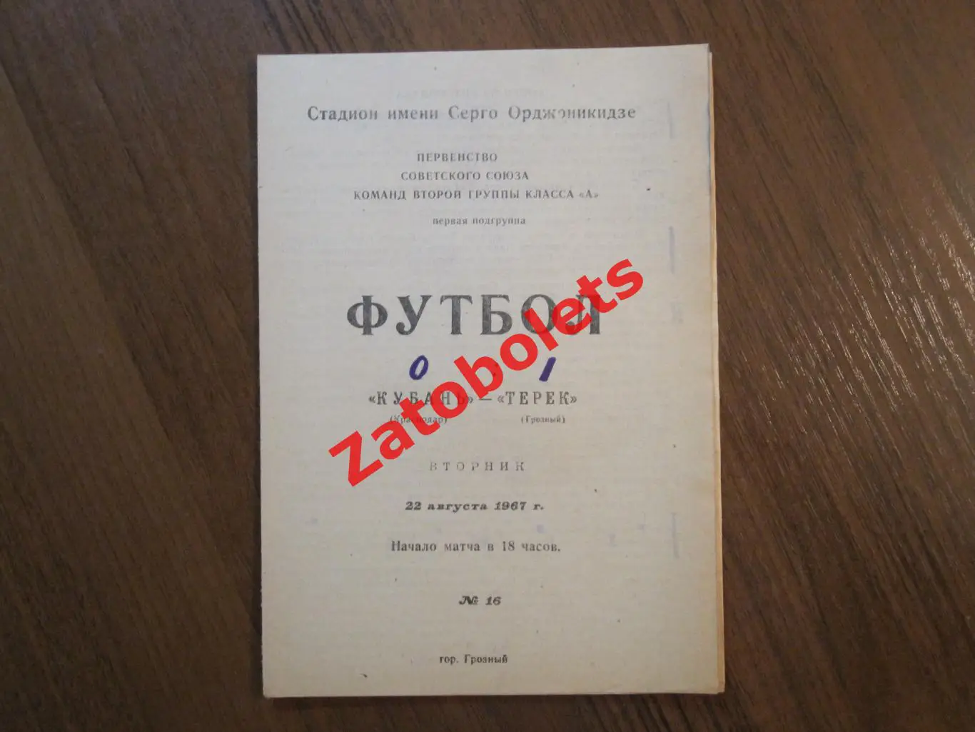 Терек Грозный - Кубань Краснодар 1967