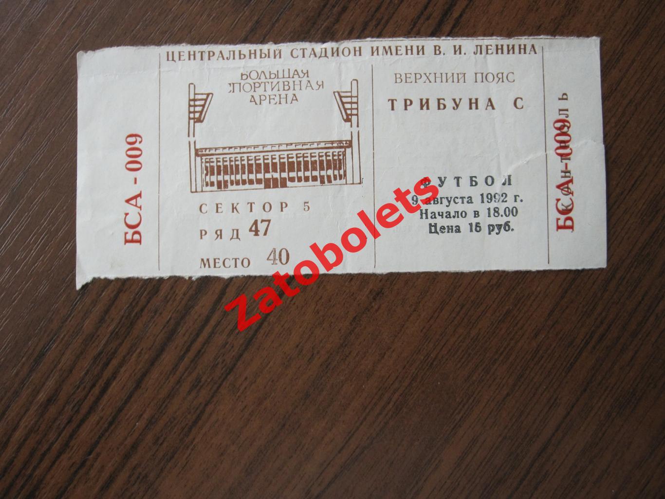 Билет ЦСКА Москва - Спартак Владикавказ 1992