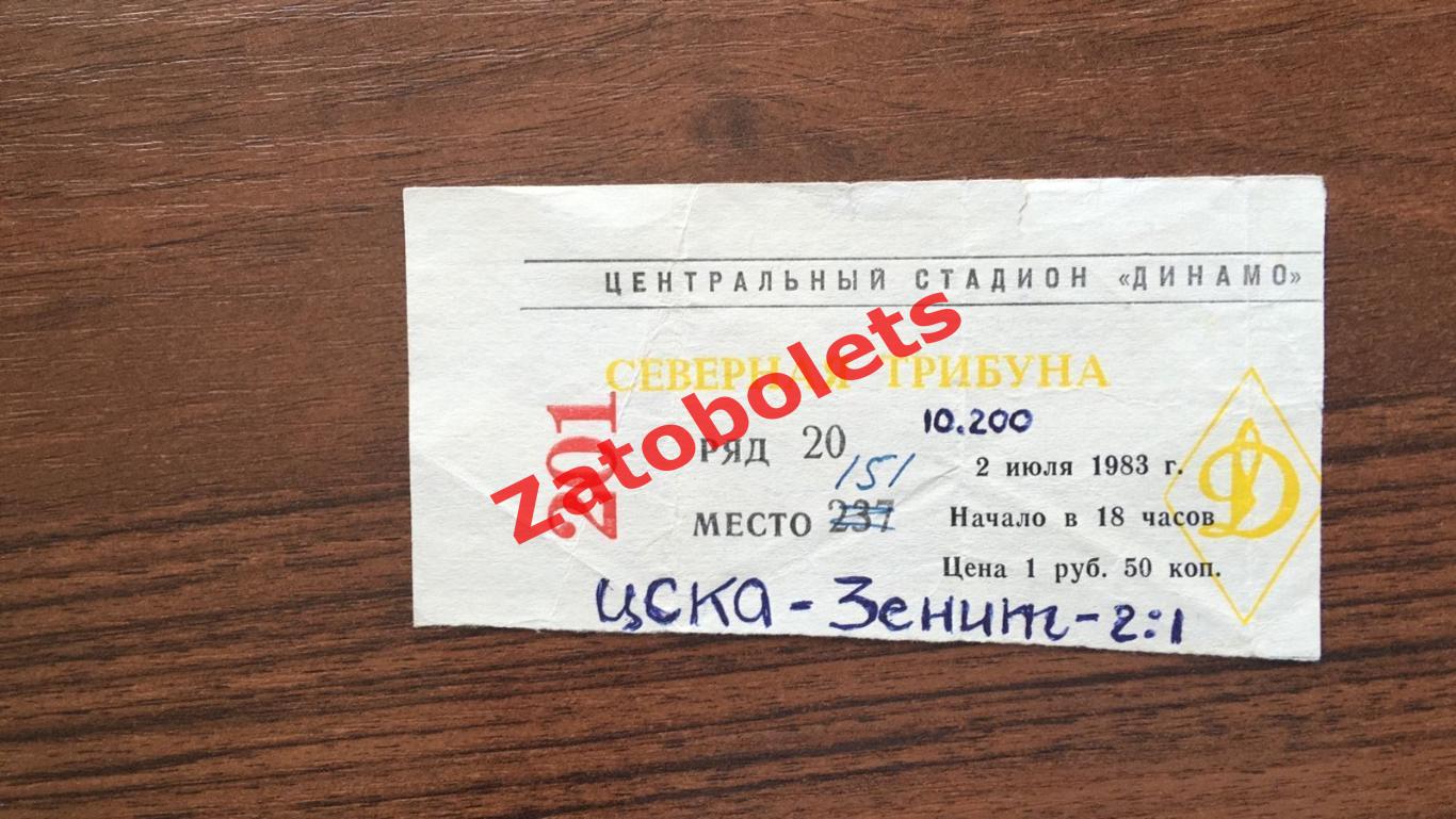 Билет ЦСКА - Зенит Ленинград 1983